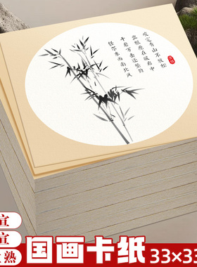 加厚国画专用卡纸宣纸圆形镜片纸外方内圆半生半熟生宣熟宣写生作品装裱空白33x33正方形小学生毛笔字练习纸