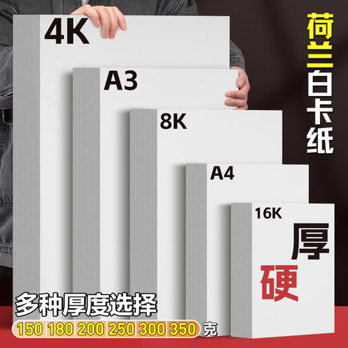荷兰白卡纸300G加厚250g绘画手工