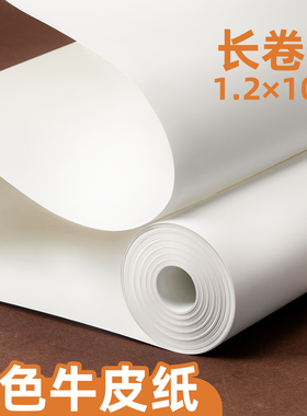 白色牛皮纸长卷装大尺寸包装纸服装裁剪打版纸样板纸大张整卷白纸礼物打包纸加厚书籍包书纸卷筒超大纸张长条