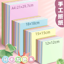 儿童折纸手工纸小学生一年级正方形彩纸A4马卡龙色幼儿园彩色剪纸专用纸张混色一包软15厘米千纸鹤小号双面