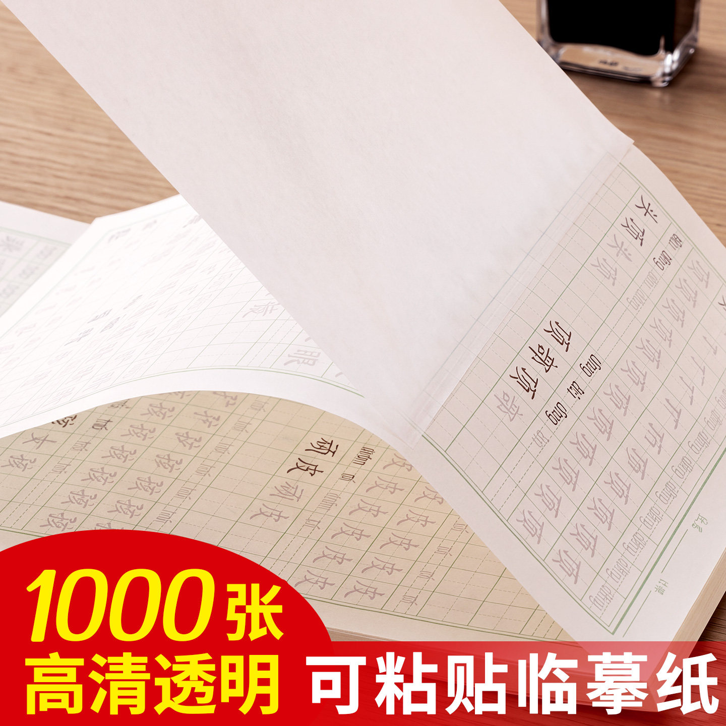 自粘式练字临摹纸高清透明拷贝纸图片