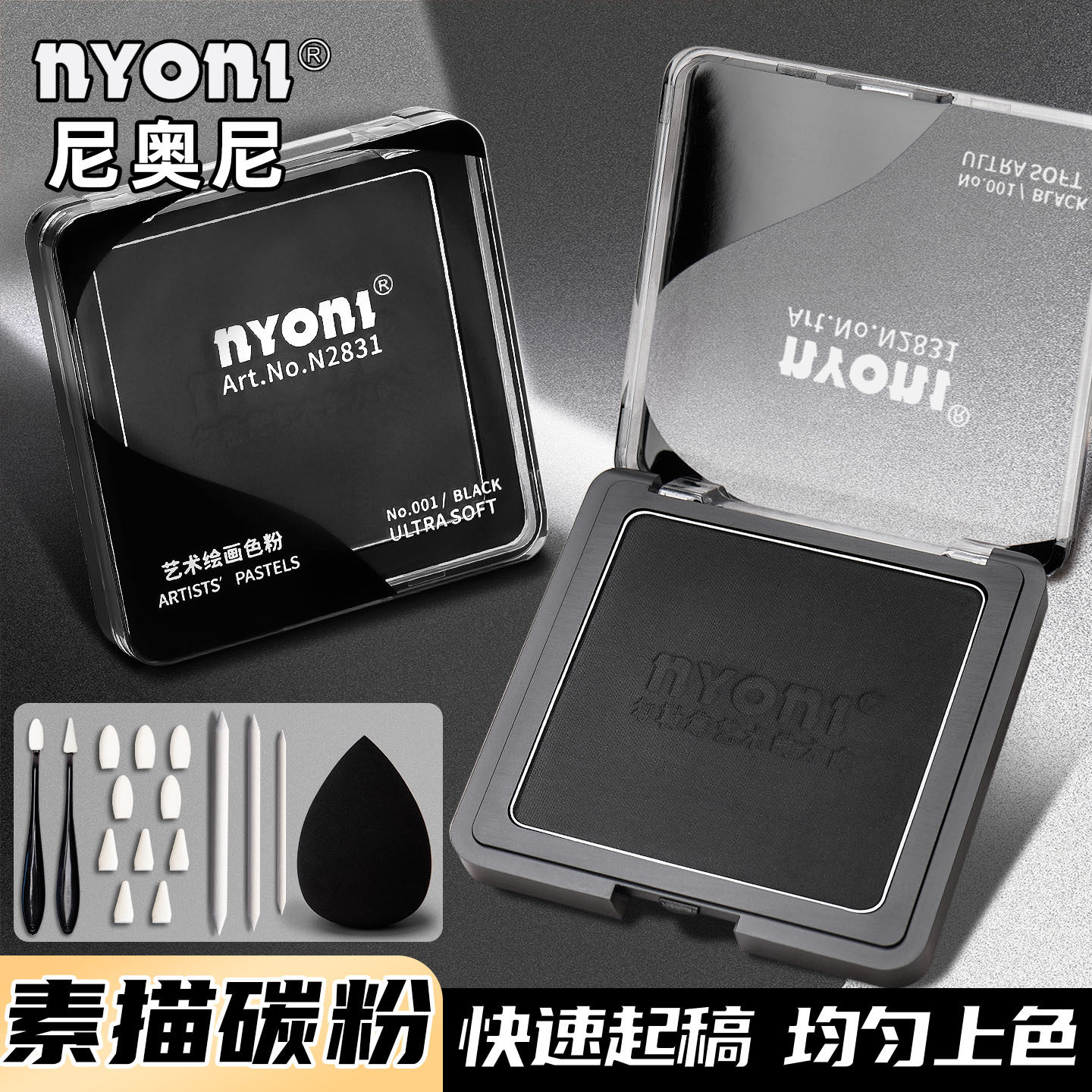 尼奥尼素描碳粉套装美术生艺术绘画专用黑色盒装造型速铺粉初学者画画
