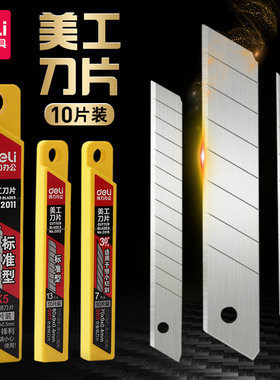得力刀片美工刀耐用小刀片锋利2011/2012大号18mm小号9mm不锈钢刀片工业用sk5介刀片裁纸壁纸刀片拆快递
