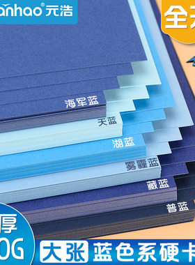 元浩莫兰迪蓝色系卡纸硬彩色幼儿园手工环创大尺寸全开加厚A4/A3/4K雾霾蓝普蓝墨蓝 深蓝色湖蓝色藏蓝色天蓝