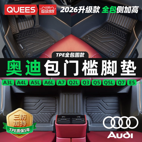 乔氏包门槛tpe脚垫适用于奥迪