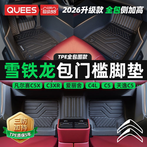 乔氏雪铁龙包门槛tpe汽车脚垫