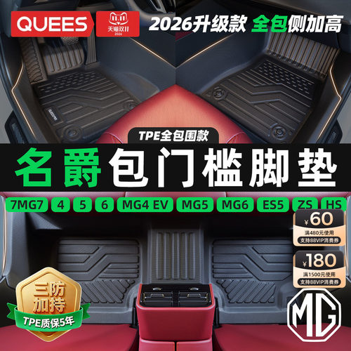 乔氏名爵tpe包门槛汽车脚垫