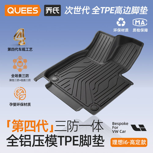 乔氏tpe脚垫适用理想i6系列