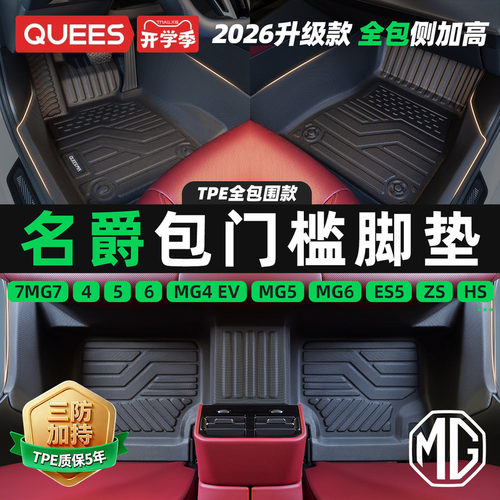 乔氏名爵tpe包门槛汽车脚垫