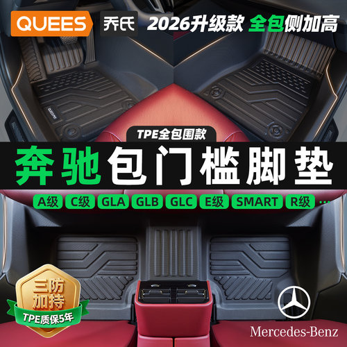 乔氏奔驰tpe包门槛汽车脚垫