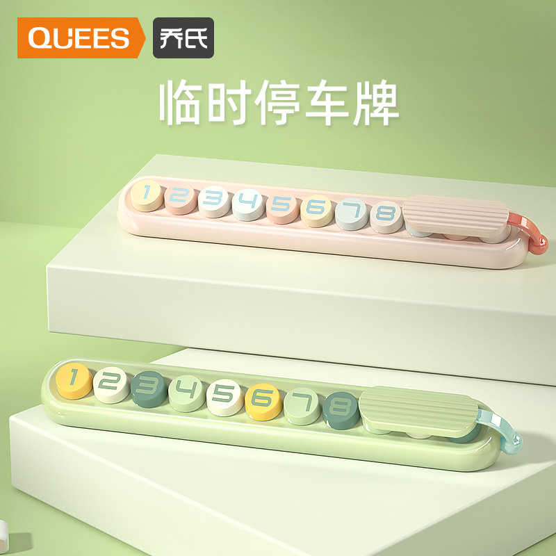 临时停车号码牌挪车电话乔氏