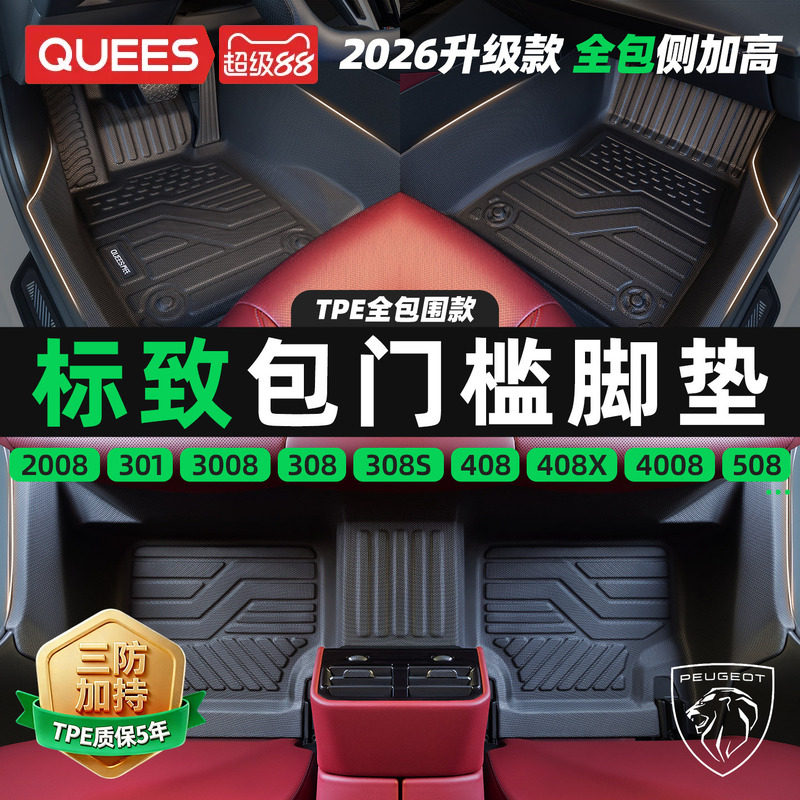 乔氏包门槛TPE汽车脚垫适用标致408 全包围308 2008 206 207 3008