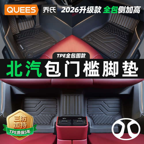 北京汽车乔氏包门槛tpe汽车脚垫