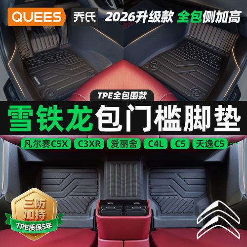 乔氏雪铁龙包门槛tpe汽车脚垫