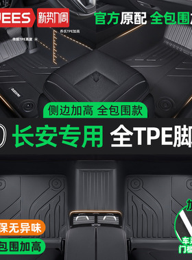 乔氏TPE汽车脚垫全包围适用于长安逸动univ欧尚cs75pluscs35cs55