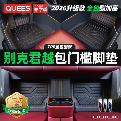乔氏别克君越TPE包门槛汽车脚垫