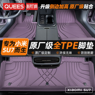乔氏全tpe汽车脚垫适用小米SU7 Ultra全包围内饰专用配件后备箱垫