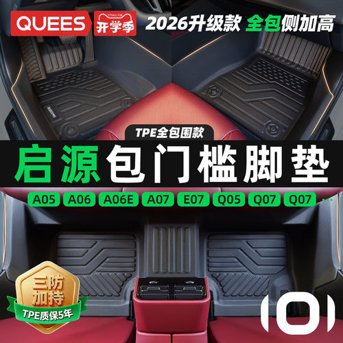 乔氏长安启源tpe包门槛汽车脚垫