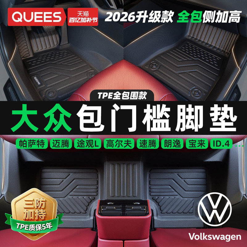 乔氏包门槛TPE汽车脚垫全包围适用于大众迈腾速腾朗逸帕萨特途观L