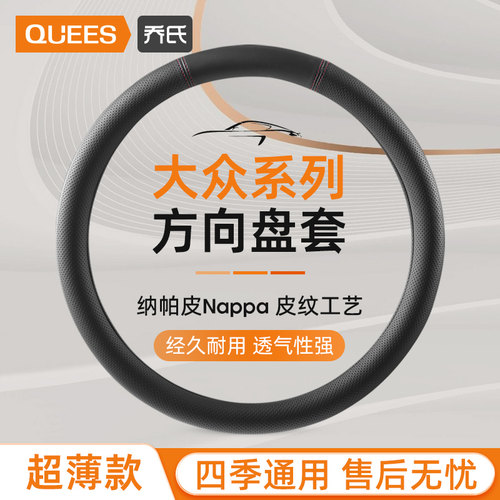 乔氏大众专用纳帕手感皮方向盘套