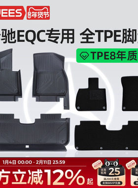 乔氏TPE脚垫适用奔驰EQC专用脚垫tpe大包围汽车脚垫汽车配件用品