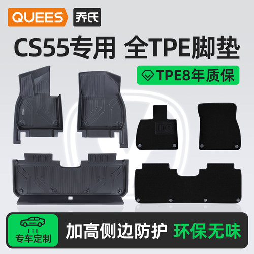 乔氏tpe脚垫适用CS55系列