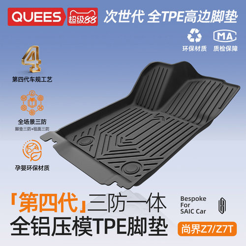 新款尚界Z7/Z7T汽车TPE脚垫
