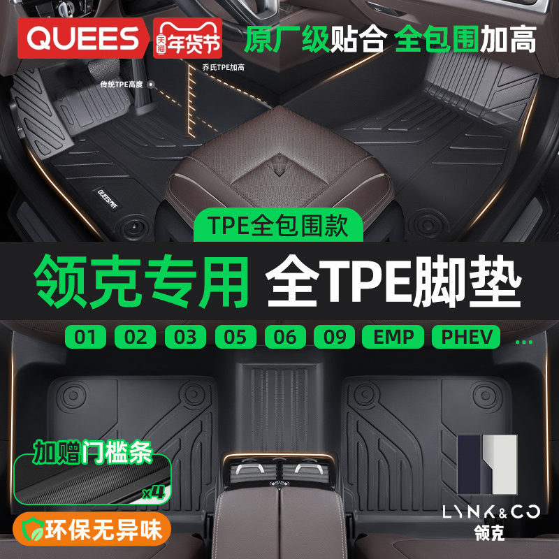 乔氏TPE汽车脚垫全包围适用领克08EMP 05 06 03 02 01PHEV新能源,汽车用品/电子/清洗/改装,专车专用脚垫,淘宝优惠券,粉丝福利购,淘宝优惠卷