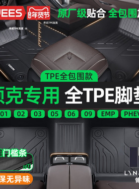 乔氏TPE汽车脚垫全包围适用领克08EMP 05 06 03 02 01PHEV新能源