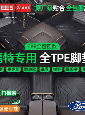 乔氏TPE汽车脚垫全包围适用福特福克斯三厢福睿斯蒙迪欧锐界翼虎
