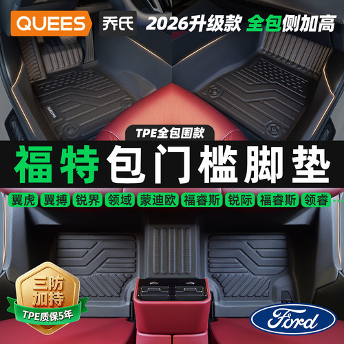 乔氏包门槛汽车脚垫适用福特