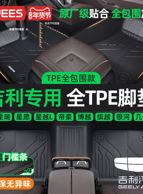 乔氏吉利星瑞星愿帝豪博越缤越银河e5星越L远景全包围TPE汽车脚垫