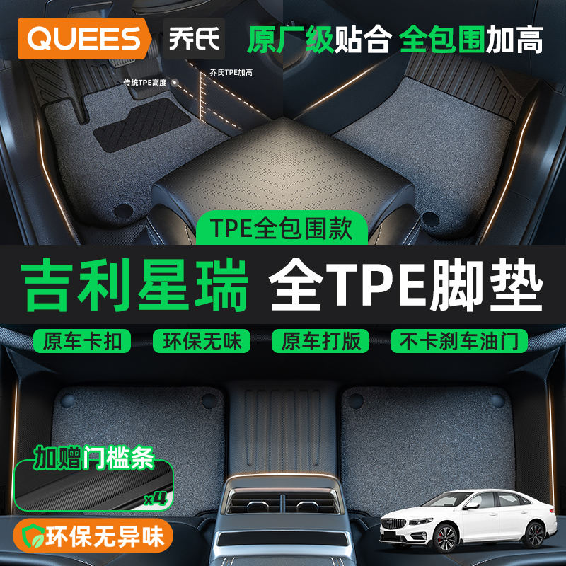 乔氏TPE脚垫适用吉利星瑞专用汽车脚垫全包围汽车配件
