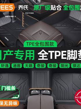 乔氏TPE汽车脚垫全包围适用于日产14代轩逸 逍客 天籁 奇骏 骐达