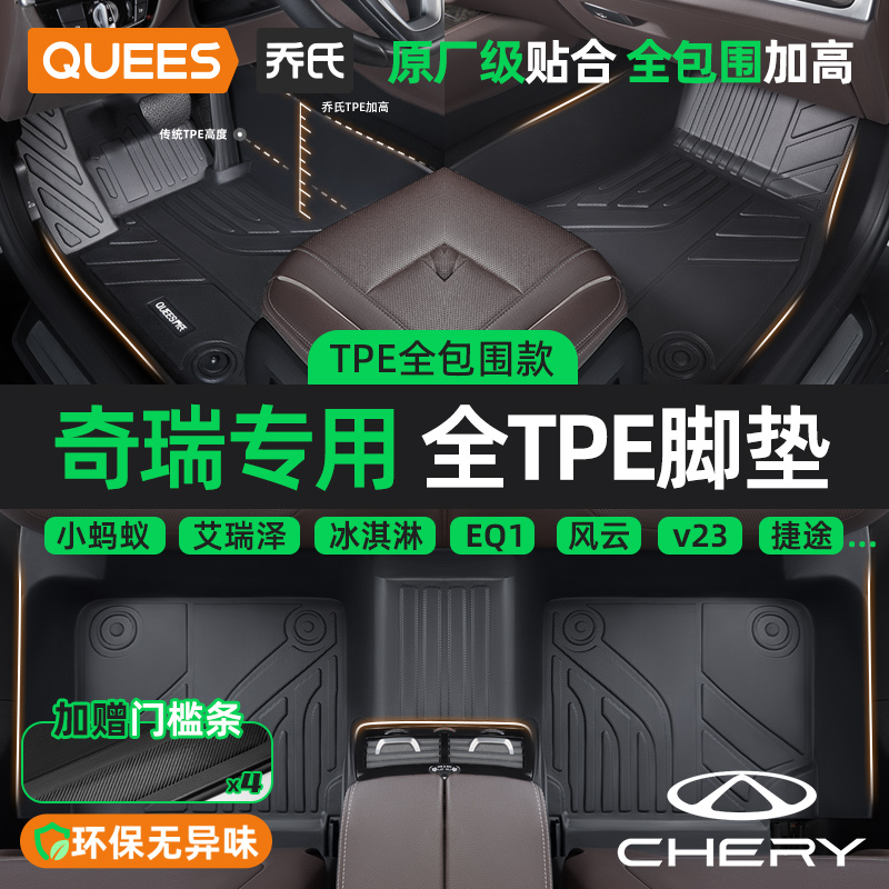乔氏奇瑞全系列TPE脚垫