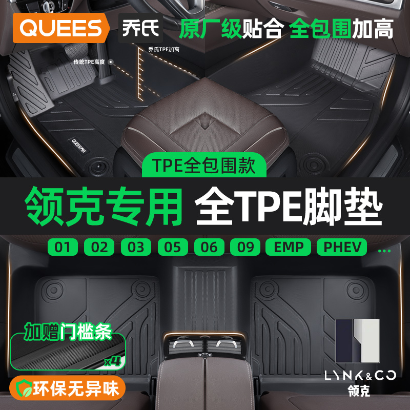乔氏领克专用TPE汽车脚垫