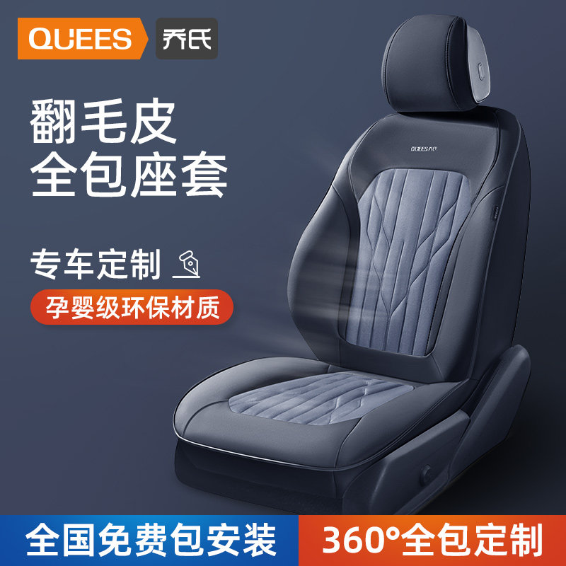 乔氏汽车座套全包翻毛皮专用座椅套四季通用全包围坐垫23新款坐套怎么看?