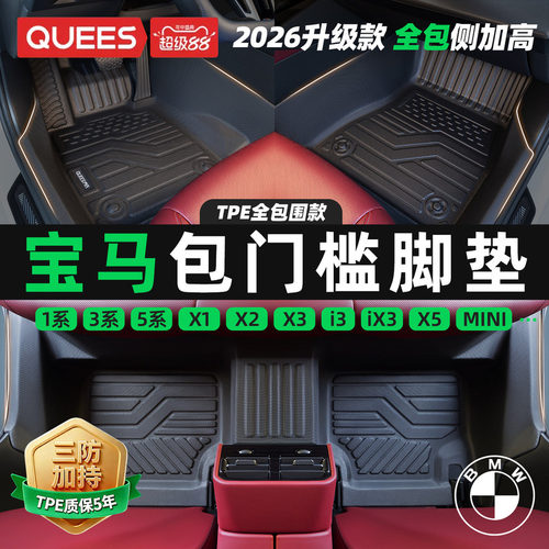 乔氏宝马tpe包门槛汽车脚垫