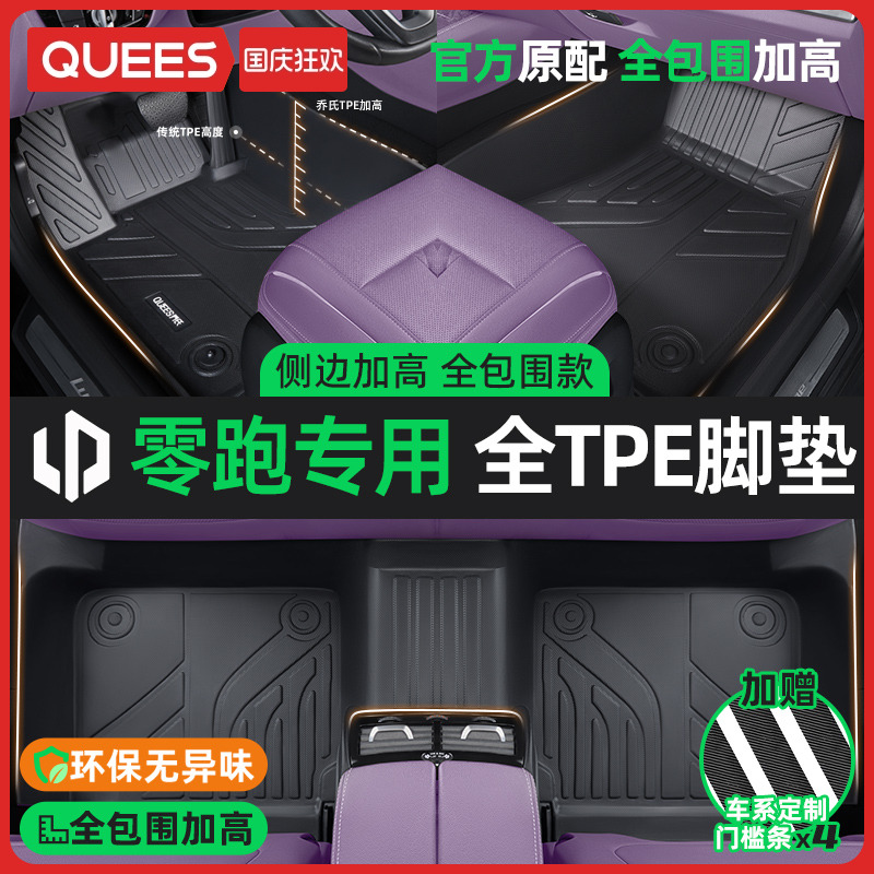 乔氏tpe脚垫适用零跑系列