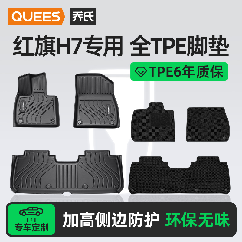 乔氏tpe脚垫适用红旗H7系列