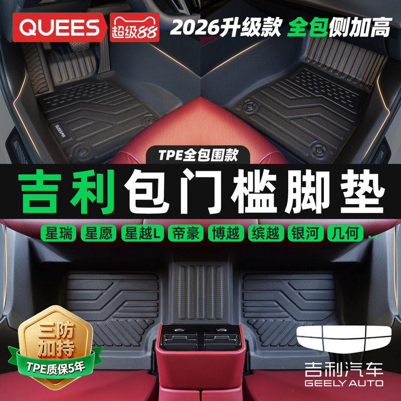 乔氏吉利专用包门槛tpe汽车脚垫图片