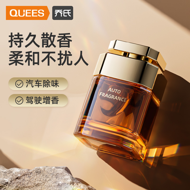 乔氏车载香薰2024新款汽车香水持久车内饰品摆件车用香氛车载香水