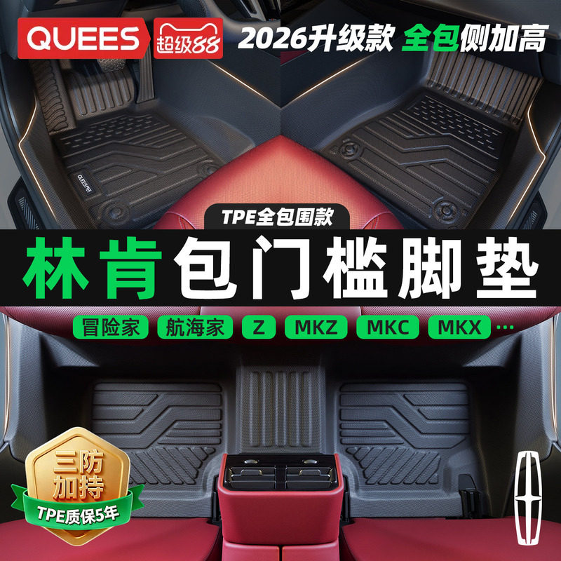 乔氏包门槛tpe脚垫适用林肯系列图片