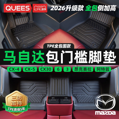 乔氏包门槛TPE脚垫适用于马自达
