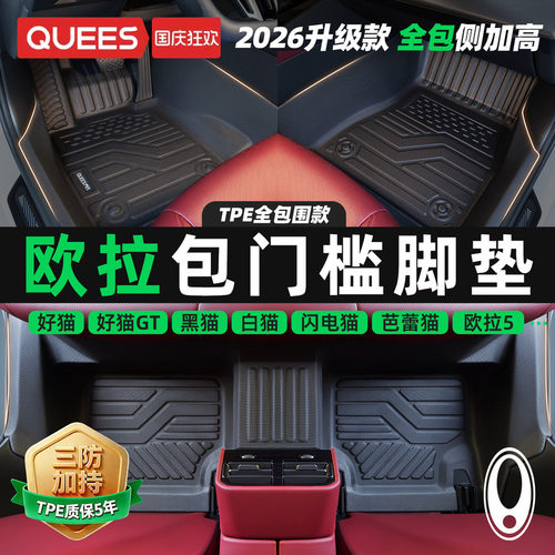 乔氏欧拉tpe包门槛汽车脚垫