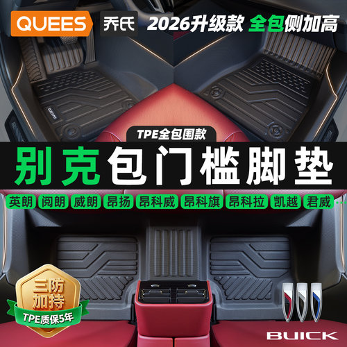 适用于别克包门槛汽车脚垫全包围