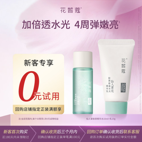 花皙蔻仙人掌胶原水乳小样