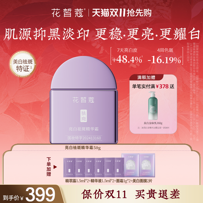 花皙蔻亮白祛斑精华面霜 淡化色斑黑色素抗皱紧致保湿持证美白