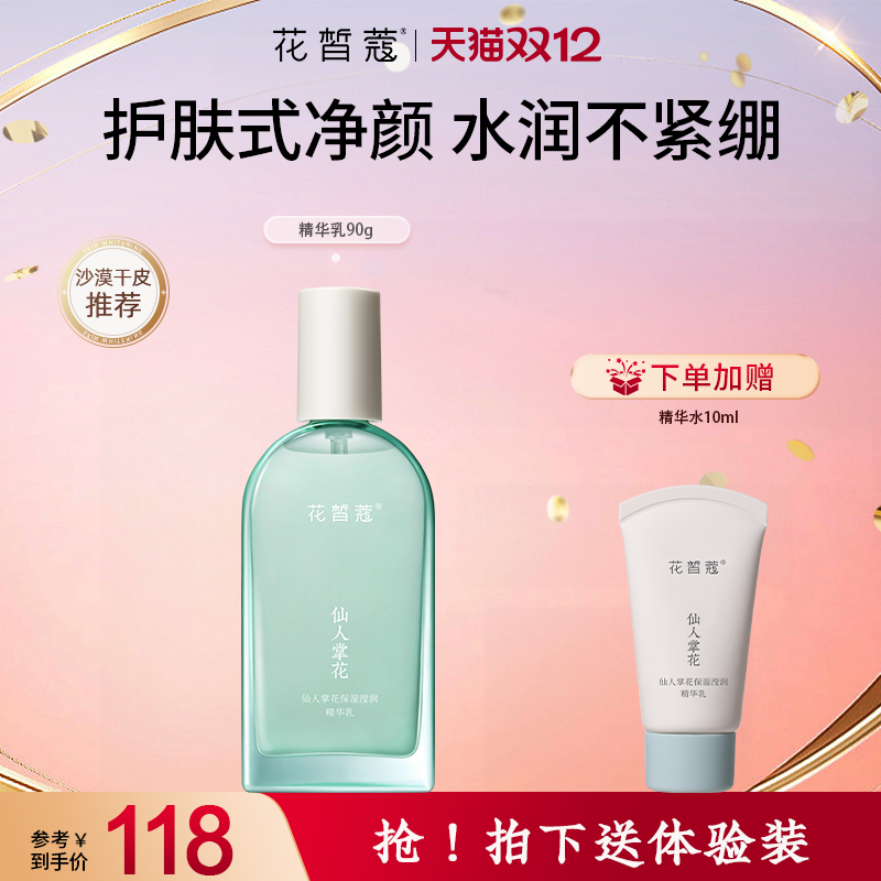 花皙蔻仙人掌花保湿维稳精华乳