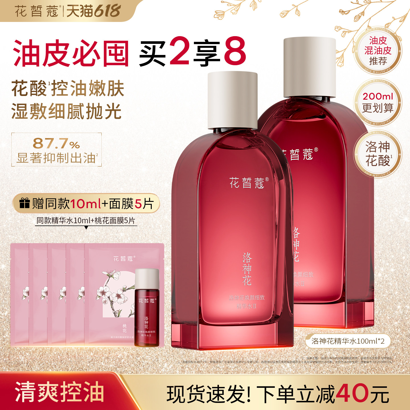 花皙蔻洛神花控油精华水清爽保湿减黑头改善出油防闭口油皮推荐